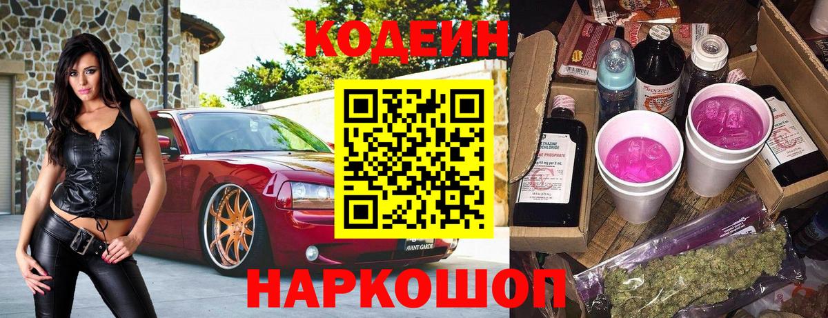 Кодеин Purple Drank  Вход с VPN  Кодеин напиток Lean (лин)  Кондопога 